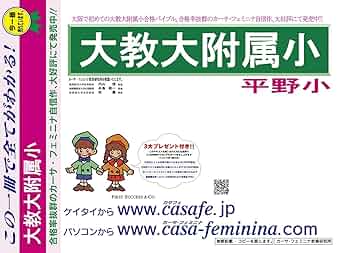 大阪教育大学附属平野小学校 2022年度 入試対策問題集　おまけ付き 大阪教育大学附属平野小学校 2022年度 入試対策問題集 おまけ